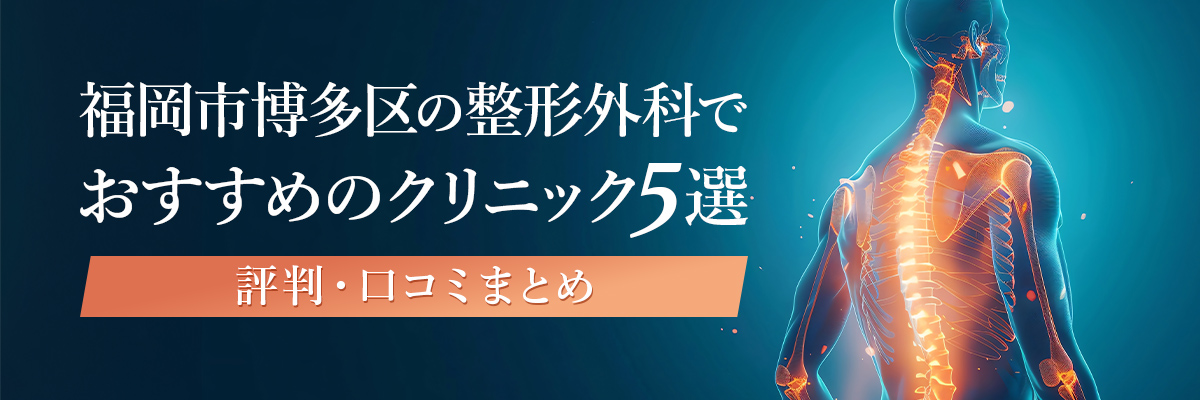 福岡市博多区の整形外科でおすすめのクリニック5選。評判・口コミまとめ