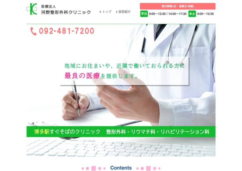 地域に根ざして30年以上！「医療法人 河野整形外科クリニック」